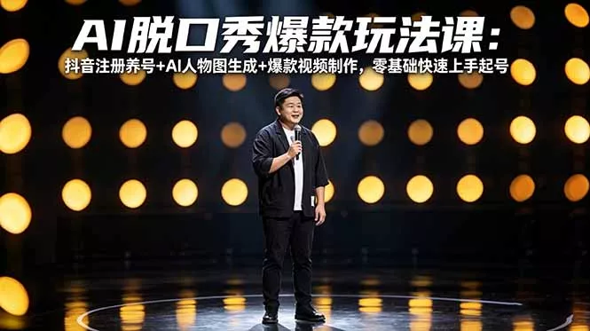 AI脱口秀爆款玩法课：抖音注册养号+AI人物图生成+爆款视频制作，零基础快速上手起号-奇点库