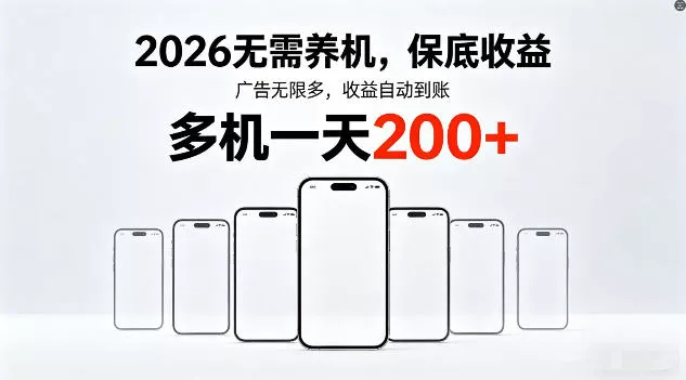 2026年不养机，保底收益，无限广告，收益自动到账，多机一天200+【揭秘】-奇点库