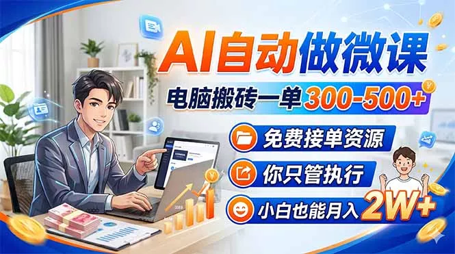 AI自动做微课，电脑搬砖一单300-500+，免费接单资源，你只管执行，小白也能月入2W+-奇点库