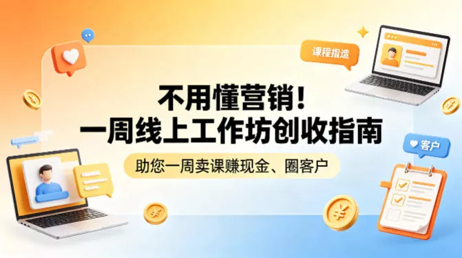 不用懂营销！一周线上工作坊创收指南，助您一周卖课賺现金、圈客户-奇点库