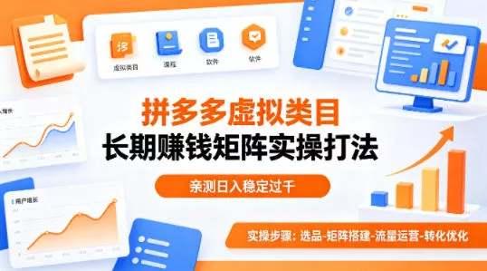 做拼多多虚拟类目想长期賺钱？这套矩阵实操打法，亲测日入稳定过千【揭秘】-奇点库