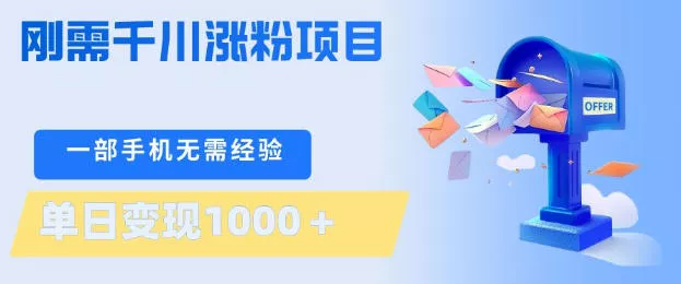 刚需千川涨粉项目，一部手机无需技术，单日变现1k+，当天做当天见收益【揭秘】-奇点库