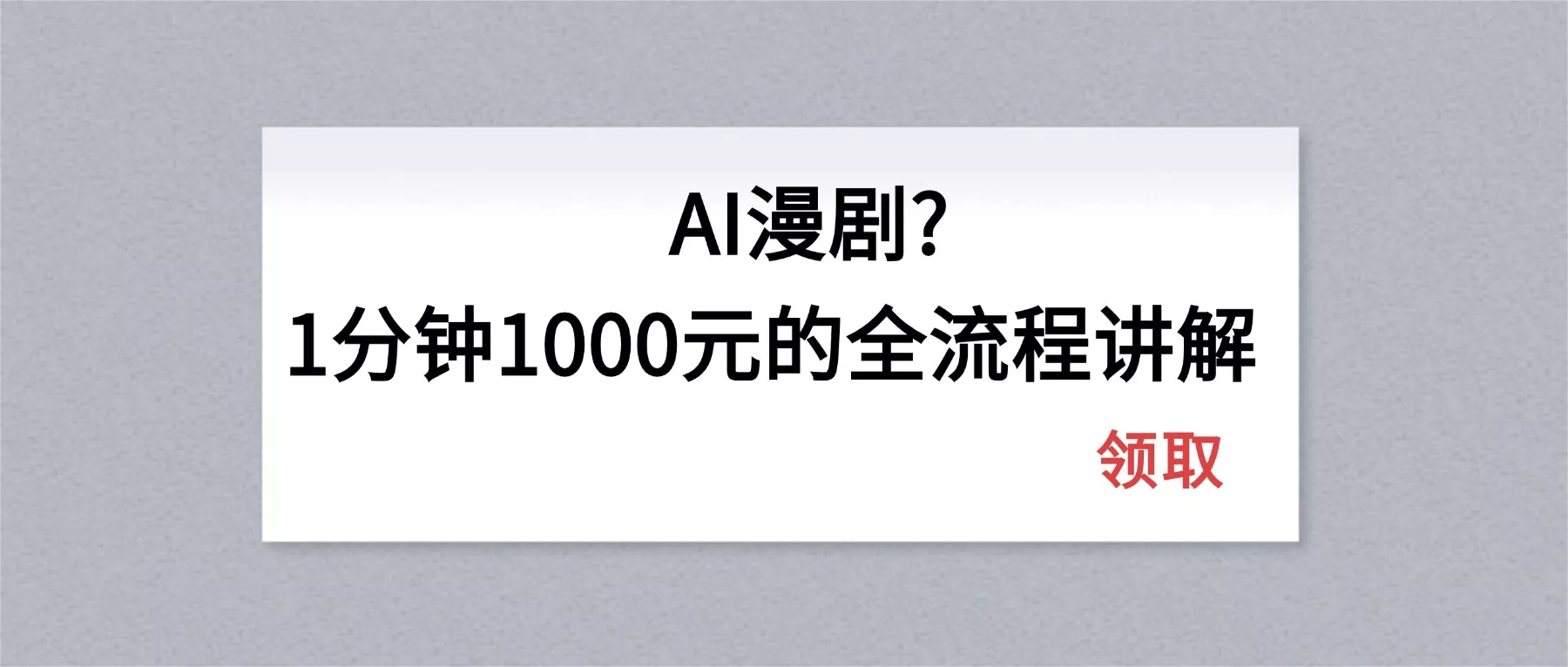 AI漫剧1分钟1000元的全流程讲解-奇点库