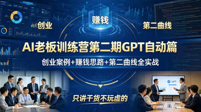 AI老板训练营第二期GPT自动篇，创业案例+賺钱思路+第二曲线全实战，只讲干货不玩虚的-奇点库