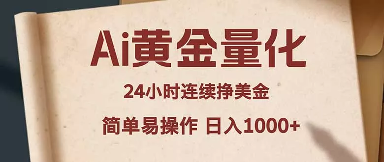 Ai黄金量化，24小时连续挣美金，小白轻松入手，简单易操作，日入1000+-奇点库