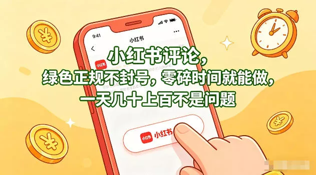 小红书评论，绿色正规不封号，零碎时间就能做，一天几十上百不是问题【揭秘】-奇点库