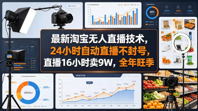 最新淘宝无人直播技术，24小时自动直播不封号，直播16小时卖9W，全年旺季【揭秘】-奇点库
