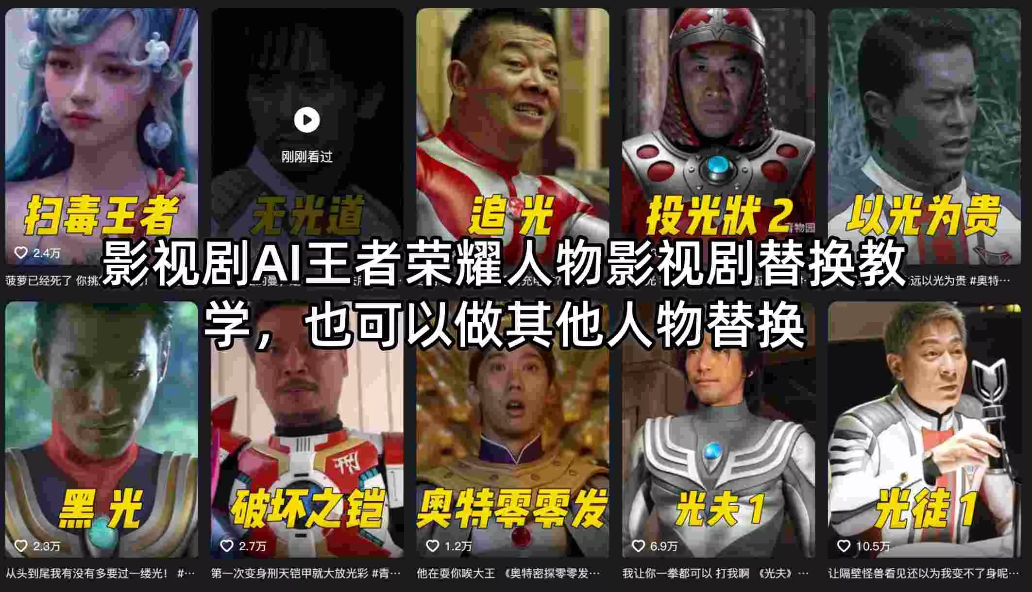 影视剧AI王者荣耀人物影视剧替换教学，也可以做其他人物替换-奇点库