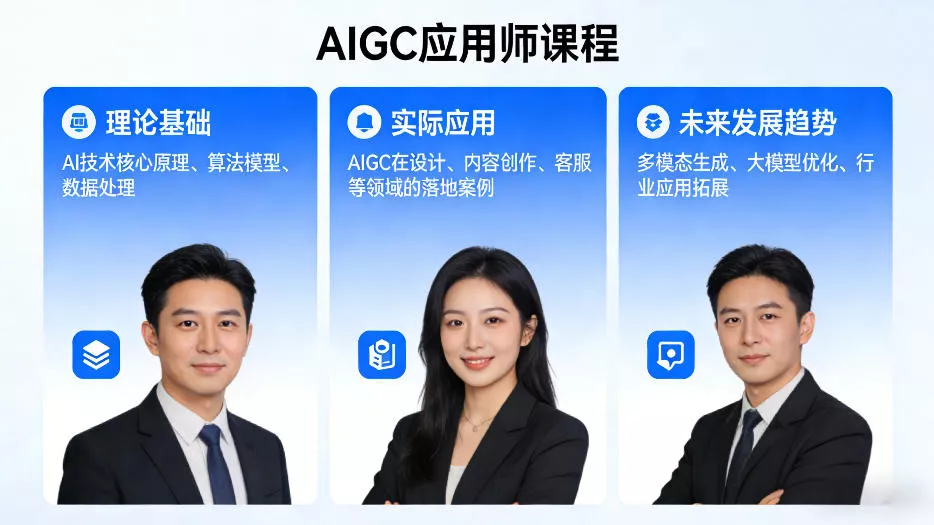 AIGC应用师课程，覆盖了AI技术的理论基础、实际应用、以及未来发展趋势(更新)-奇点库