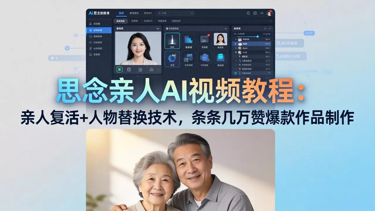 思念亲人AI视频教程:亲人复活+人物替换技术,条条几万赞爆款作品制作-奇点库