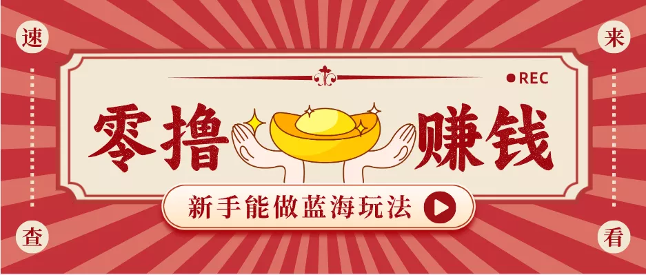 新手也能变现的蓝海玩法，一个人人能做的项目，需求量极大日入300+！-奇点库