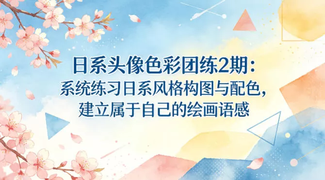 日系头像色彩团练2期：系统练习日系风格构图与配色，建立属于自己的绘画语感-奇点库