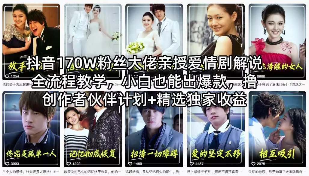抖音170W粉丝大佬亲授爱情剧解说全流程教学，小白也能出爆款，撸创作者伙伴计划+精选独家收益-奇点库