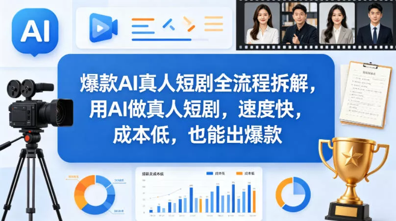 爆款AI真人短剧全流程拆解，用AI做真人短剧，速度快，成本低，也能出爆款-奇点库