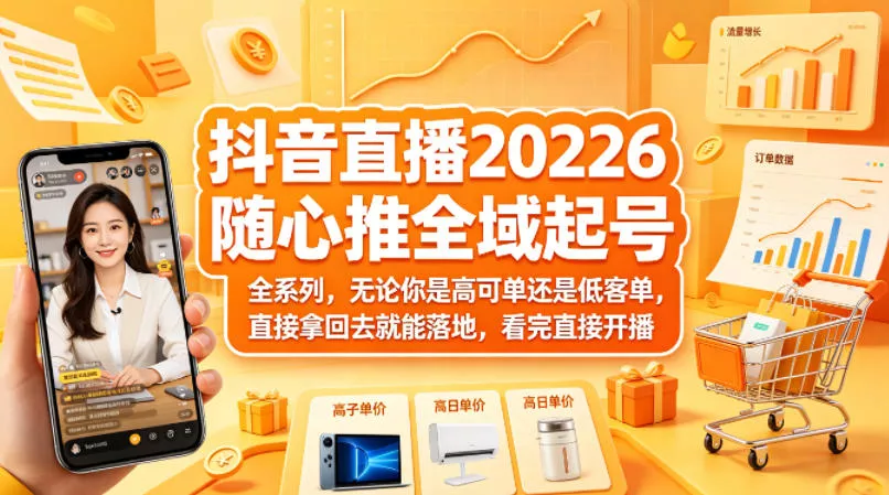 抖音直播2026随心推全域起号全系列，无论你是高可单还是低客单，直接拿回去就能落地，看完直接开播-奇点库