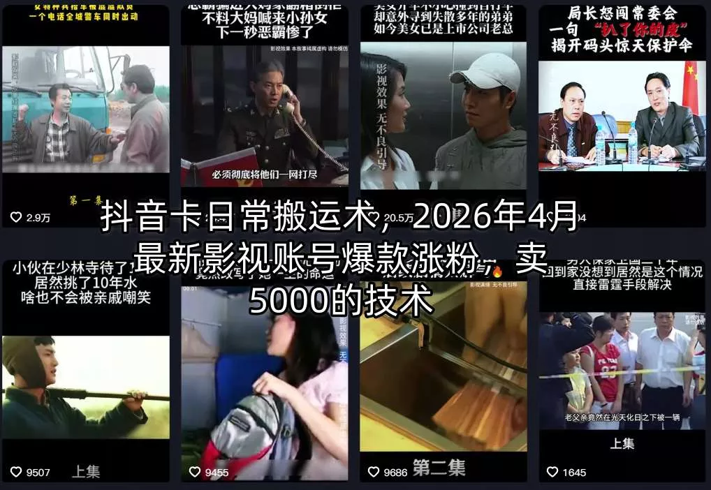抖音卡日常搬运术,2026年4月最新影视账号爆款涨粉,卖5000的技术-奇点库