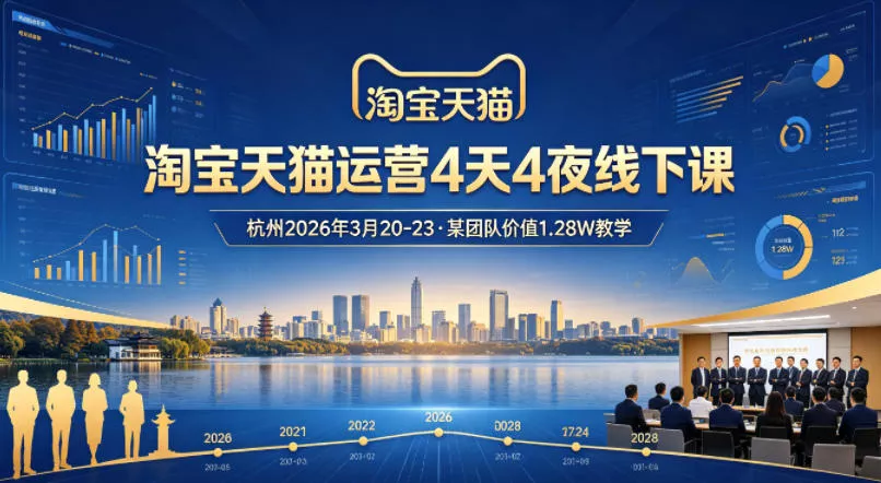 淘宝天猫运营4天4夜杭州2026年3月20-23线下课，某团队价值1.28W的教学-奇点库