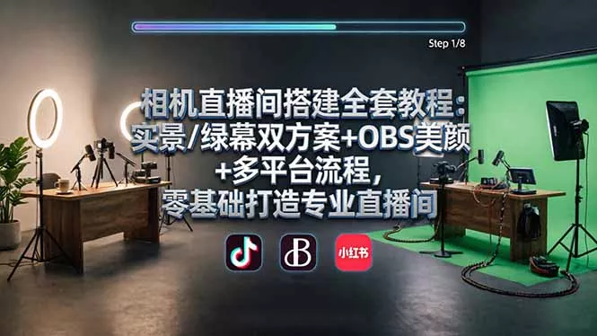 相机直播间搭建全套教程:实景/绿幕双方案+OBS美颜+多平台流程,零基础打造专业直播间-奇点库