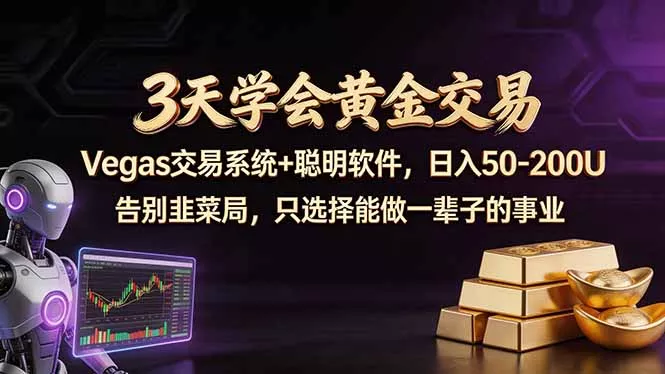 3天学会黄金交易,Vegas交易技术+聪明软件,日赚50-100U-奇点库