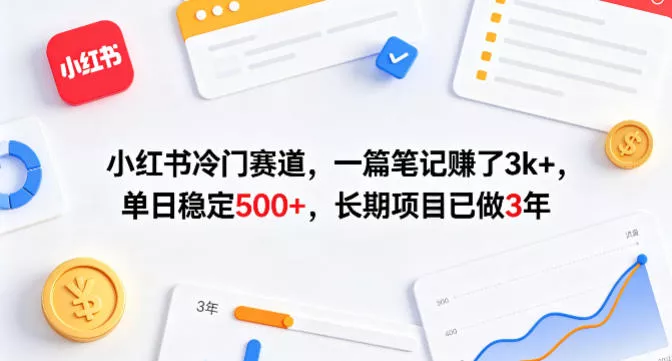 小红书冷门赛道,一篇笔记賺了3k+,单日稳定500+,长期项目已做3年【揭秘】-奇点库