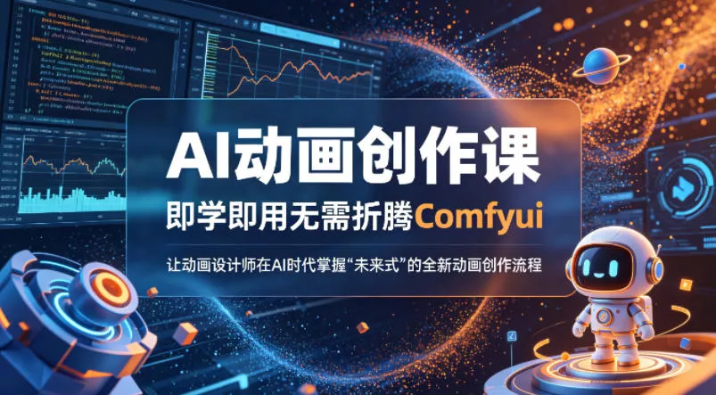 AI动画创作课，即学即用无需折腾Comfyui，让动画设计师在AI时代掌握“未来式”的全新的动画创作流程-奇点库