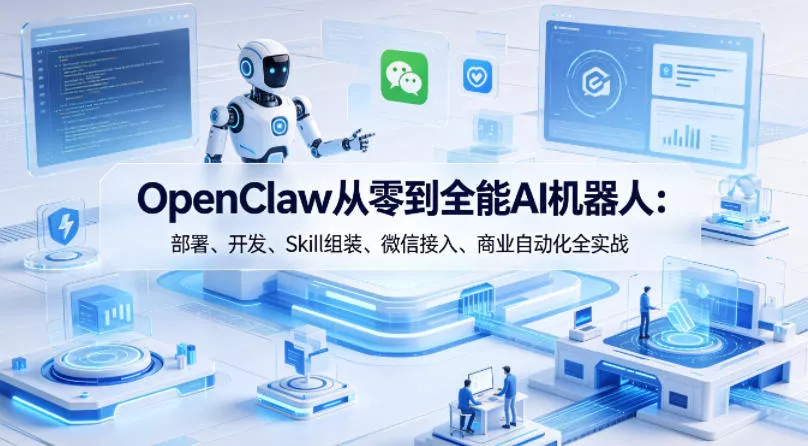 OpenClaw从零到全能AI机器人：部署、开发、Skill组装、微信接入、商业自动化全实战-奇点库