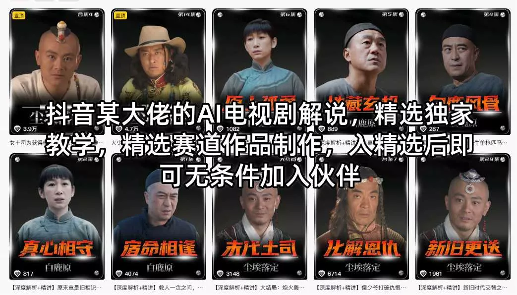 抖音某大佬的AI电视剧解说，精选独家教学，精选赛道作品制作，入精选后即可无条件加入伙伴-奇点库