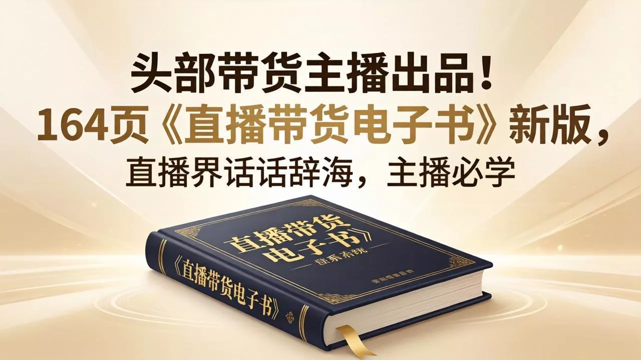 头部带货主播出品！164页《直播带货电子书》新版，直播界话术辞海，主播必学-奇点库