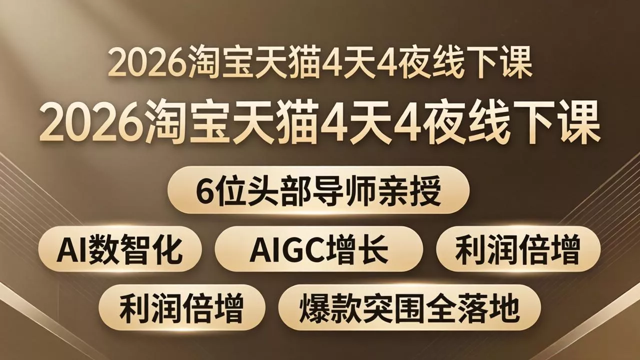 2026淘宝天猫4天4夜线下课：6位头部导师亲授，AI数智化+AIGC增长+利润倍增+爆款突围全落地-奇点库