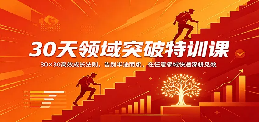 30天领域突破特训课：30×30高效成长法则，告别半途而废，在任意领域快速深耕见效-奇点库
