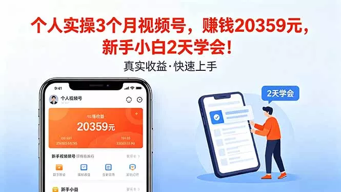 个人实操3个月视频号，收入20359元，新手小白2天学会！-奇点库