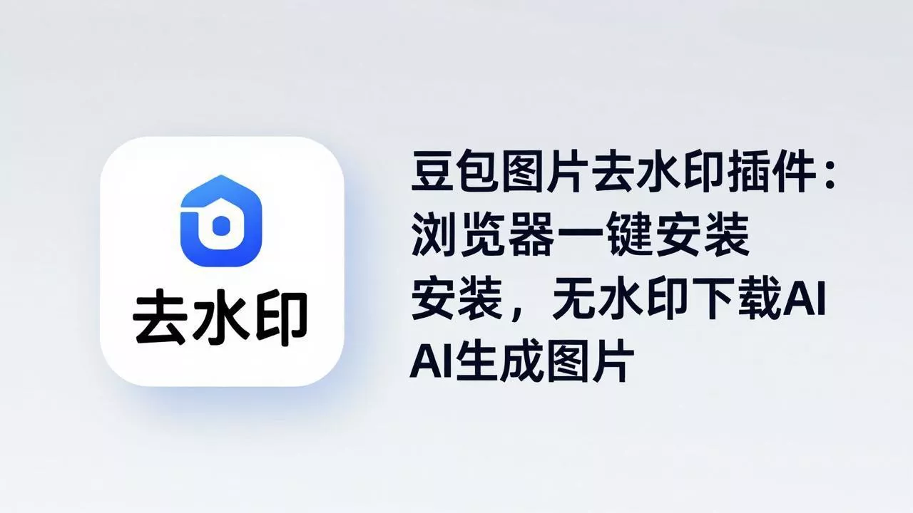 豆包图片去水印插件：浏览器一键安装，无水印下载AI生成图片-奇点库