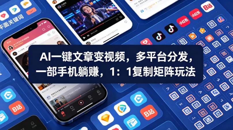 Ai一键文章变视频，多平台分发，一部手机躺賺，1：1复制矩阵玩法-奇点库