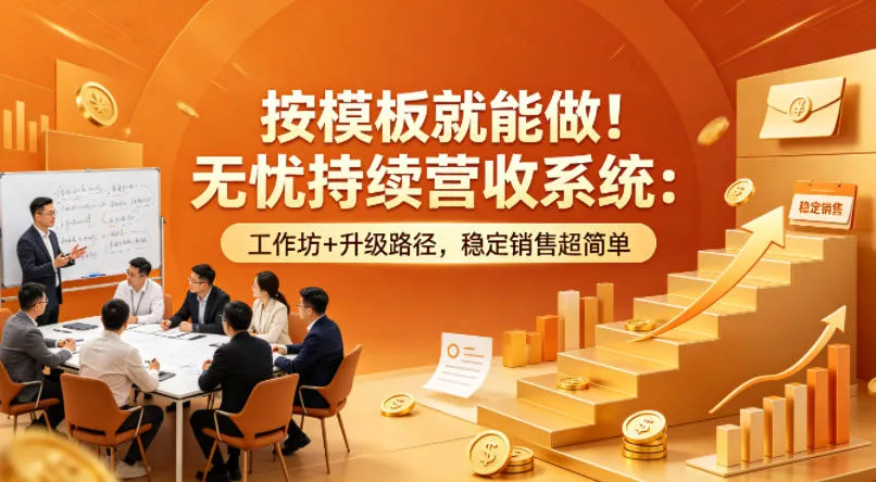 按模板就能做！无忧持续营收系统：工作坊+升级路径，稳定销售超简单【原创双语字幕】-奇点库