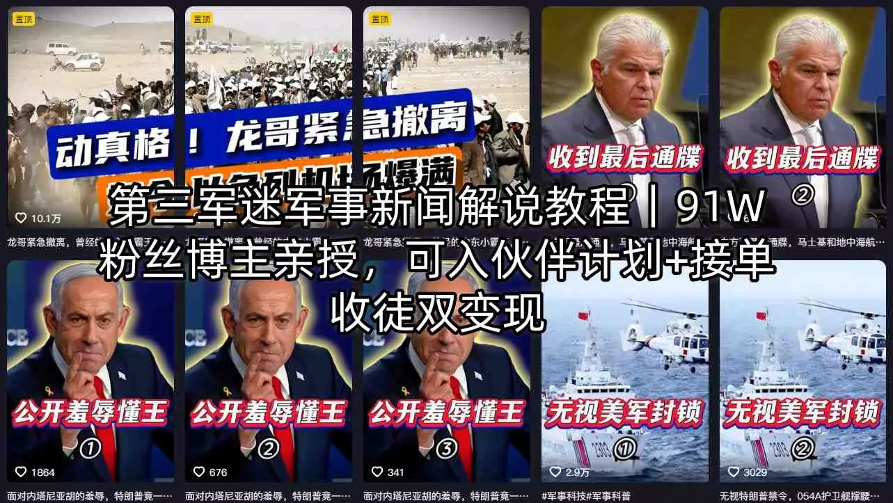 第三军迷军事新闻解说教程｜91W粉丝博主亲授，可入伙伴计划+接单收徒双变现-奇点库