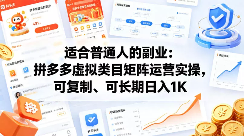 适合普通人的副业：拼多多虚拟类目矩阵运营实操，可复制、可长期日入1K【揭秘】-奇点库