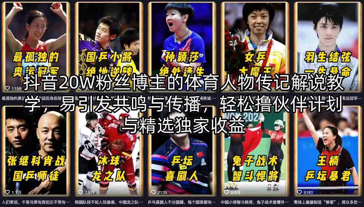 抖音20W粉丝博主的体育人物传记解说教学，易引发共鸣与传播，轻松撸伙伴计划与精选独家收益-奇点库