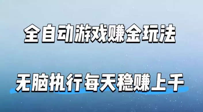 全自动游戏賺金玩法，科技操作无需人工手动，无脑执行每天稳入上千【揭秘】-奇点库