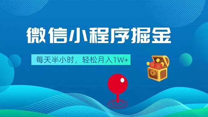 微信小程序掘金，每天半小时，轻松月入1W+-奇点库