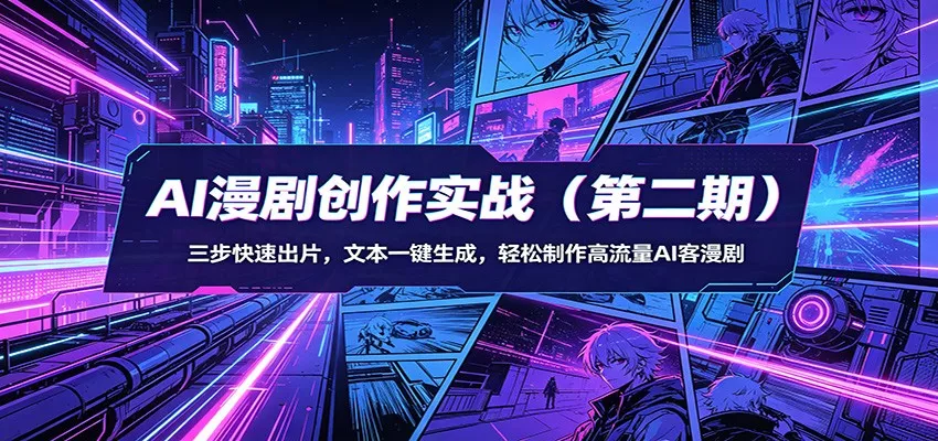 AI漫剧创作实战(第二期)：三步快速出片，文本一键生成，轻松制作高流量AI客漫剧-奇点库