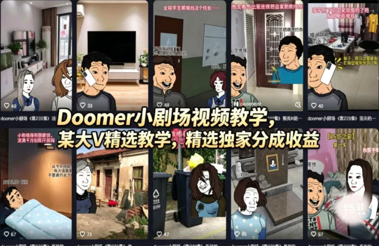 Doomer小剧场视频教学，某大V精选教学，精选独家分成收益-奇点库