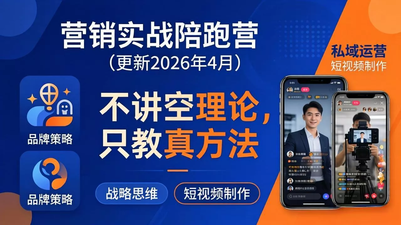 营销实战陪跑营(更新26年4月-奇点库