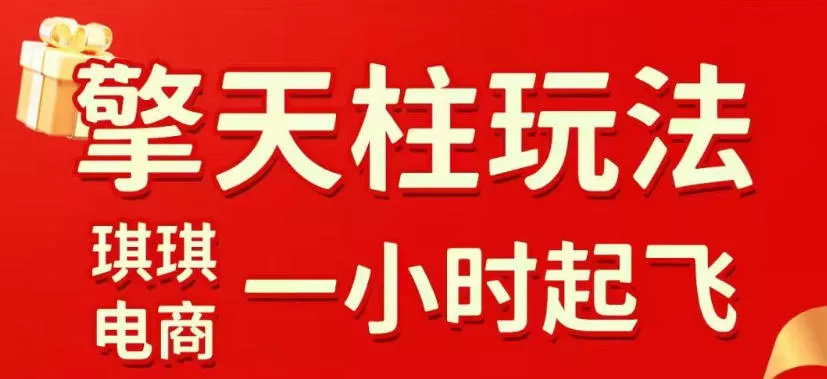 拼多多擎天柱玩法，从起链接逻辑、直通车考核、裂变商品等实操维度，教你快速起店且稳定获流(更新2026年4月)-奇点库