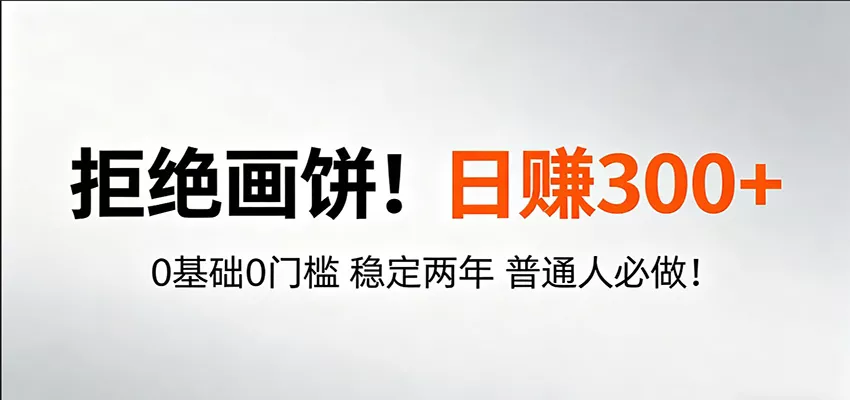 超级简单秒上手！日入300+,0基础0门槛 稳定两年 普通人必做！-奇点库