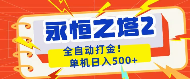 永恒之塔2全自动游戏打金，单机日入500+，非常简单，当天见收益【揭秘】-奇点库