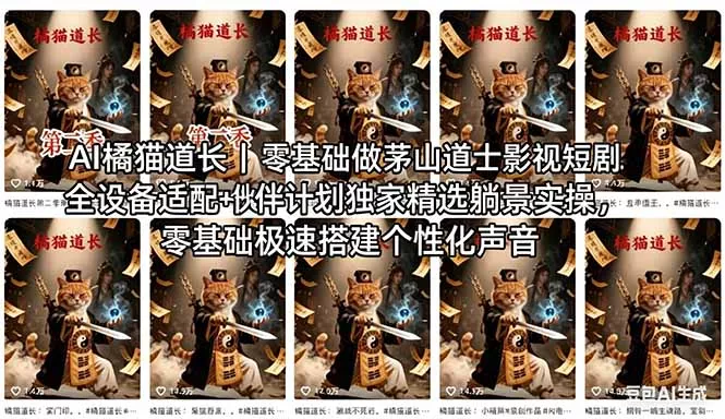 AI橘猫道长茅山道士短剧教程｜零基础傻瓜式操作，AI一键生成古风玄幻爆款短视频快速变现-奇点库