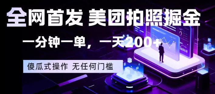 全网首发，美团拍照掘金，一分钟一单，一天200+，一部手机即可，无任何门槛【揭秘】-奇点库