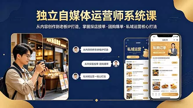独立自媒体运营师系统课｜从内容创作到老板IP打造，掌握探店接单·团购爆单·私域运营核心打法-奇点库