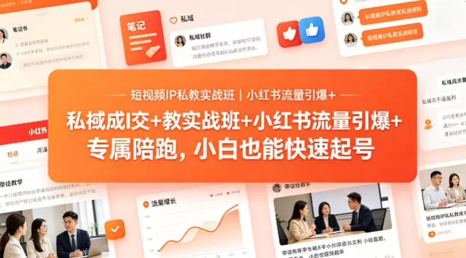 短视频IP私教实战班｜小红书流量引爆+私域成交+带徒盈利，专属陪跑，小白也能快速起号-奇点库