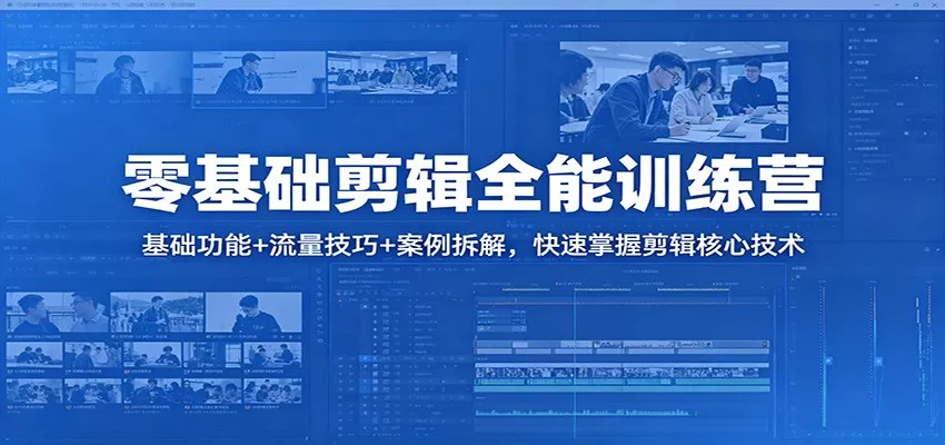 零基础剪辑全能训练营：基础功能+流量技巧+案例拆解，快速掌握剪辑核心技术-奇点库